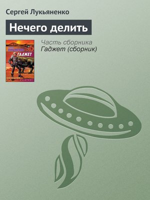 cover image of Нечего делить